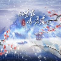 烟霏霏 雪霏霏