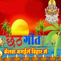 Chhath Geet Kelva Magaile Bihar Se