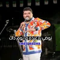 نوضي يا زغيدة ما نوم داك