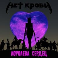 Королева сердец