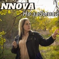 Не забывай