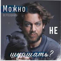 Можно не шуршать?