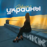 Девочка с Украины