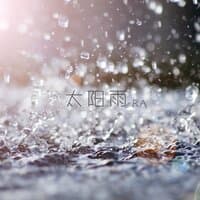 太阳雨