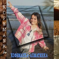 Кофеманка-алматинка