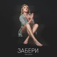 Забери