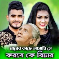 মায়ের কাছে আসামি সে করবে কে বিচার