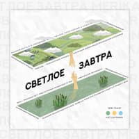 Светлое завтра