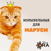 Колыбельная для Маруси