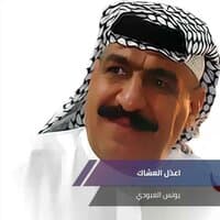 اعذل العشاك