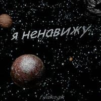 Я ненавижу