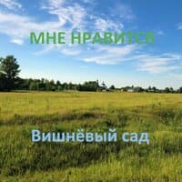 Мне нравится