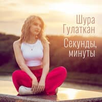 Шура Гулаткан