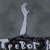 Тревога