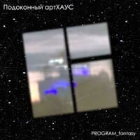 Подоконный артХАУС