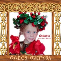 Олеся Озерова