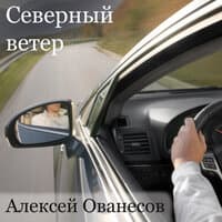 Северный ветер