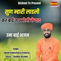 Sun Mahari Ladli Kar Bai Jambhoji Ne Yaad Uma Baai Bhajan