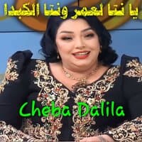 يا نتا لعمر ونتا الكبدا