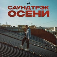 Саундтрэк осени