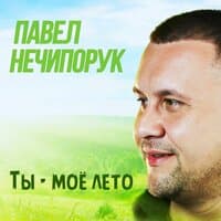 Ты - моё лето