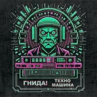 Техно машина