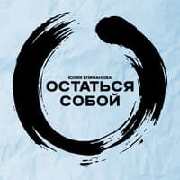 Остаться собой