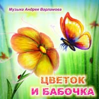 Цветок и бабочка