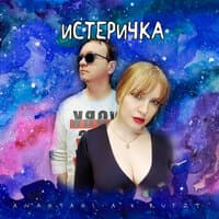 Истеричка