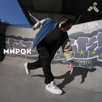 Мирок