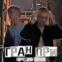 Гран-при