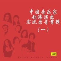 中国音乐家赴港演出实况录音剪辑（一）