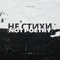 Не стихи (Not Poetry)