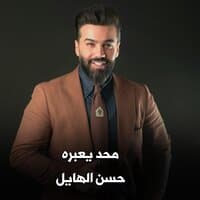 محد يعبره