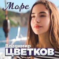 Море