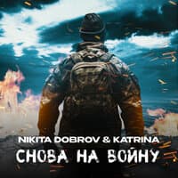 Снова на войну