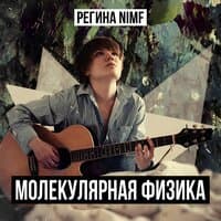 Молекулярная физика