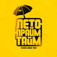 Лето - прайм тайм