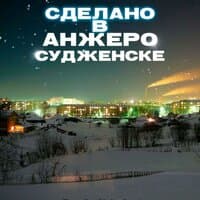 Сделано в Анжеро-Судженске