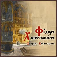 Фёдор Христианин Стихеры Евангельские