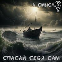 Спасай себя сам