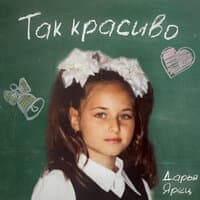 Так красиво