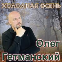 Холодная осень