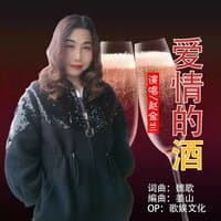 爱情的酒