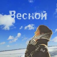 Весной