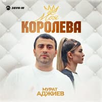 Моя королева