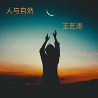 人与自然