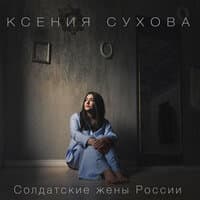 Ксения Сухова