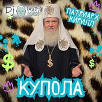 Купола