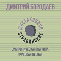 Симфоническая картина «Русская весна»